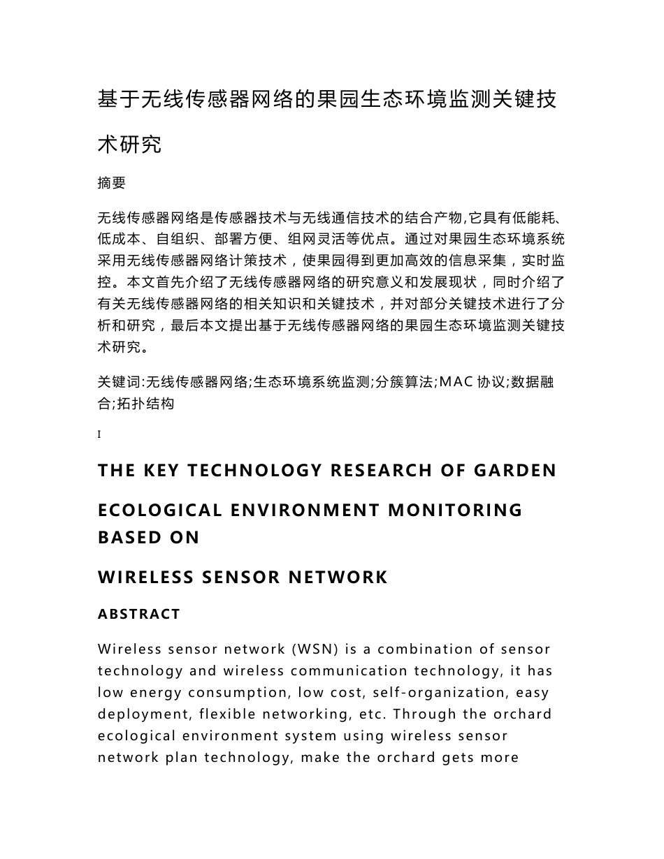 基于无线传感器网络的果园生态环境监测关键技术研究毕业论文_第1页