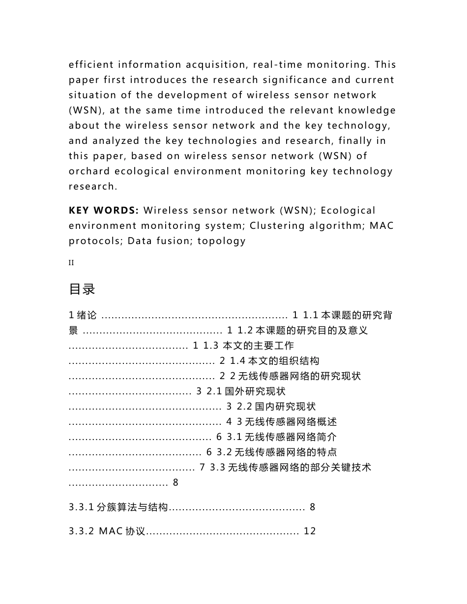 基于无线传感器网络的果园生态环境监测关键技术研究毕业论文_第2页