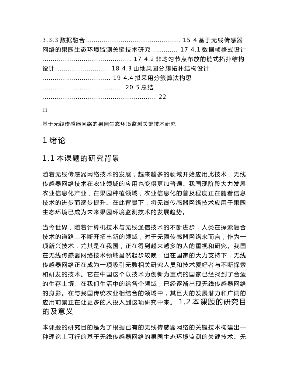 基于无线传感器网络的果园生态环境监测关键技术研究毕业论文_第3页