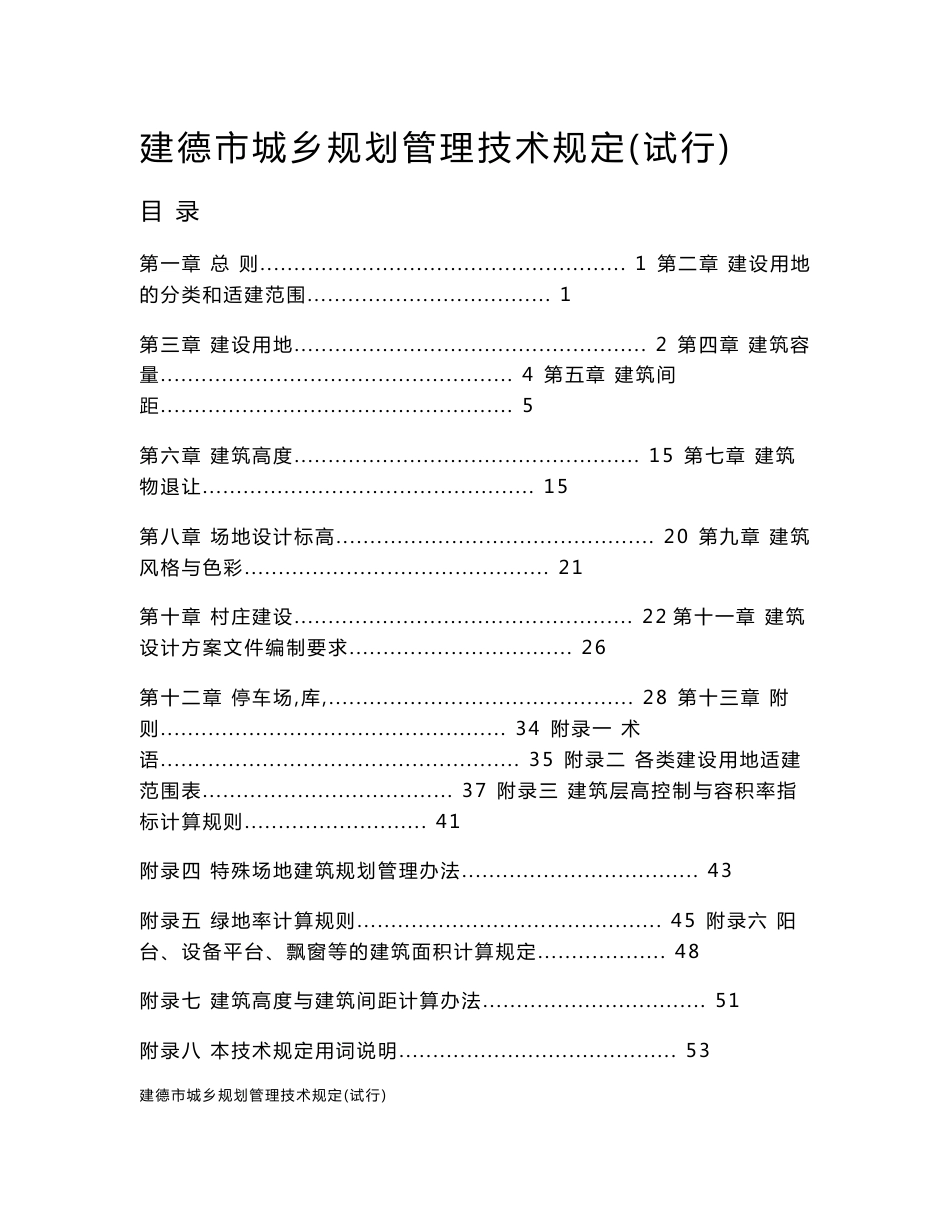 建德市城乡规划管理技术规定（试行）_第1页