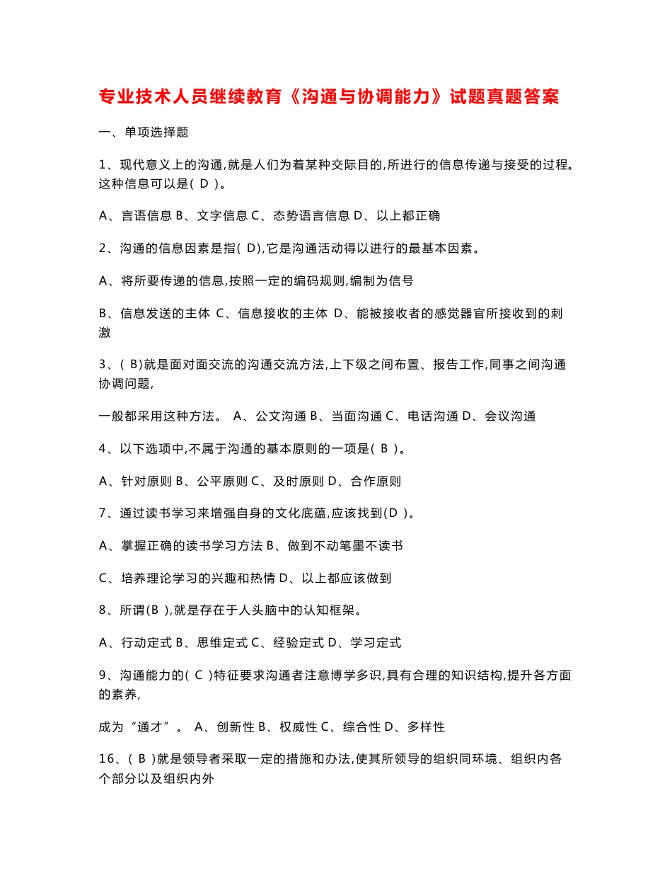 专业技术人员继续教育《沟通与协调能力》试题真题答案--_第1页