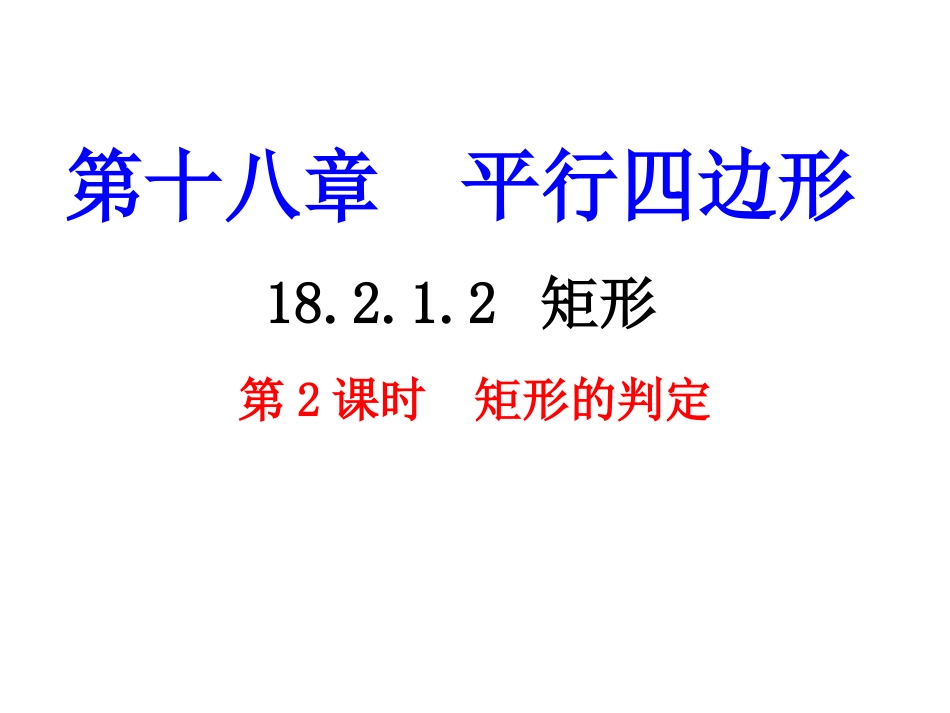 18.2.1.2矩形的判定_第1页