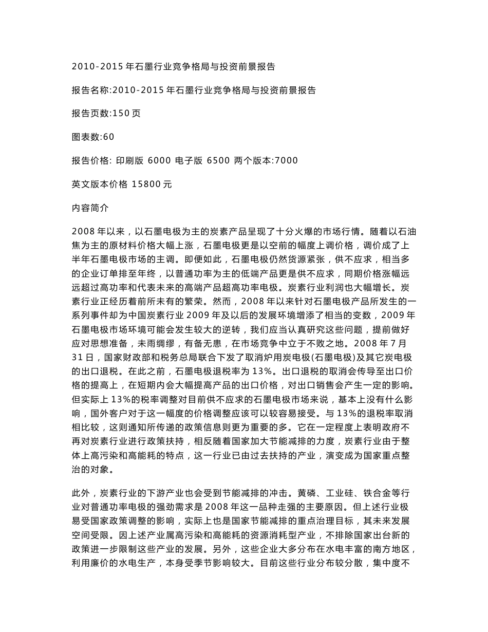 2010-2015年中国石墨行业竞争格局与投资前景预测分析报告_第1页