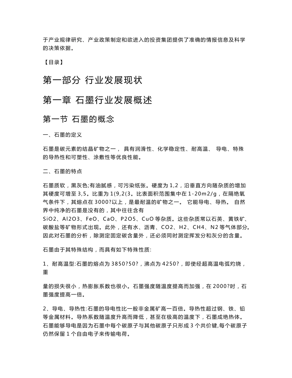 2010-2015年中国石墨行业竞争格局与投资前景预测分析报告_第3页