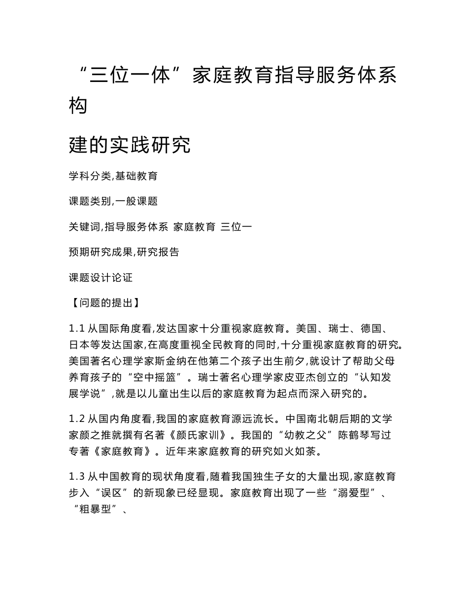 中小学课题申报书：“三位一体”家庭教育指导服务体系构建的实践研究_第1页