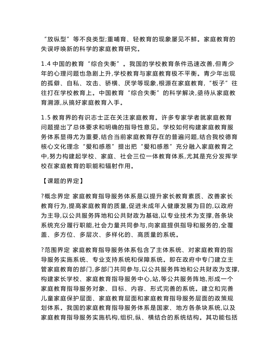 中小学课题申报书：“三位一体”家庭教育指导服务体系构建的实践研究_第2页