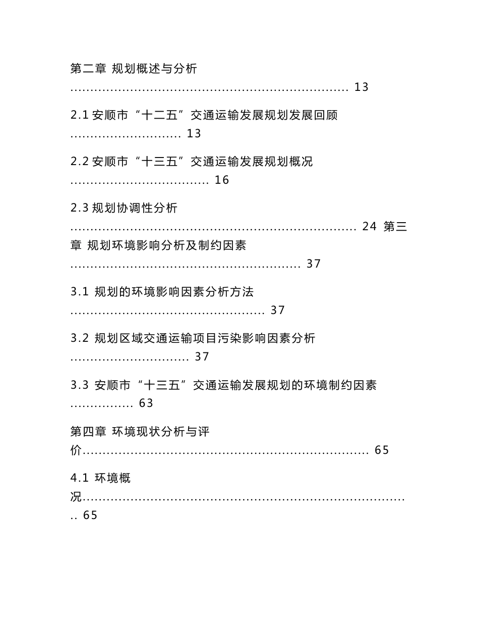 环境影响评价报告公示：安顺市十三五交通运输发展规划环评报告_第2页