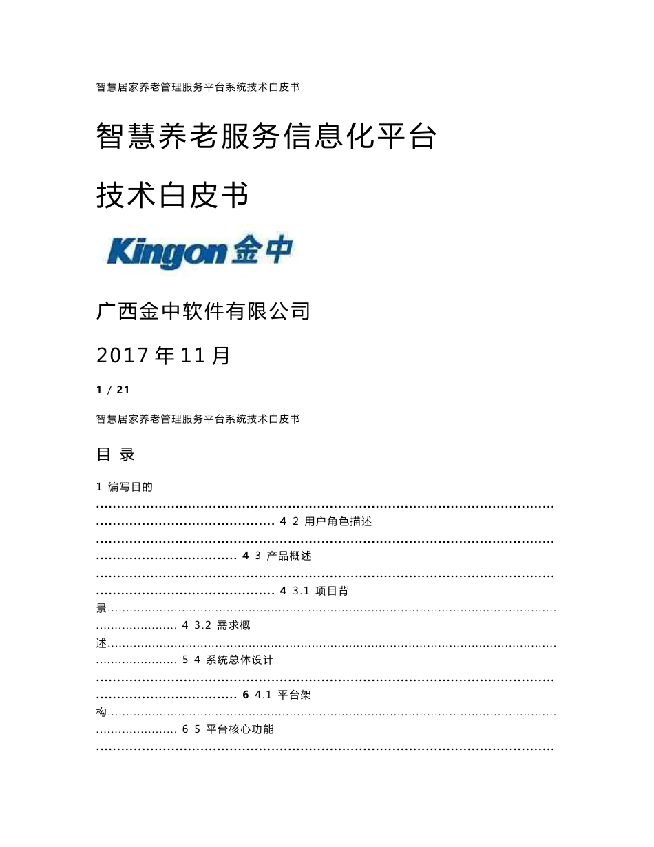 智慧养老服务信息化平台技术白皮书_第1页