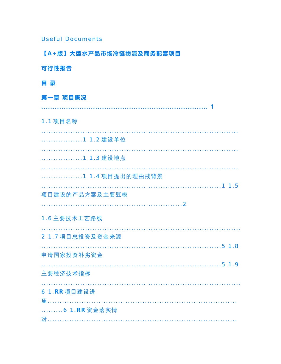 【Selected】大型水产品市场冷链物流及商务配套项目可行性报告.doc_第1页