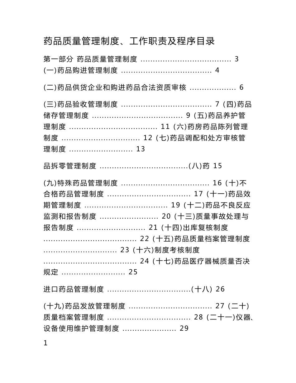 药品质量管理制度汇编_第1页