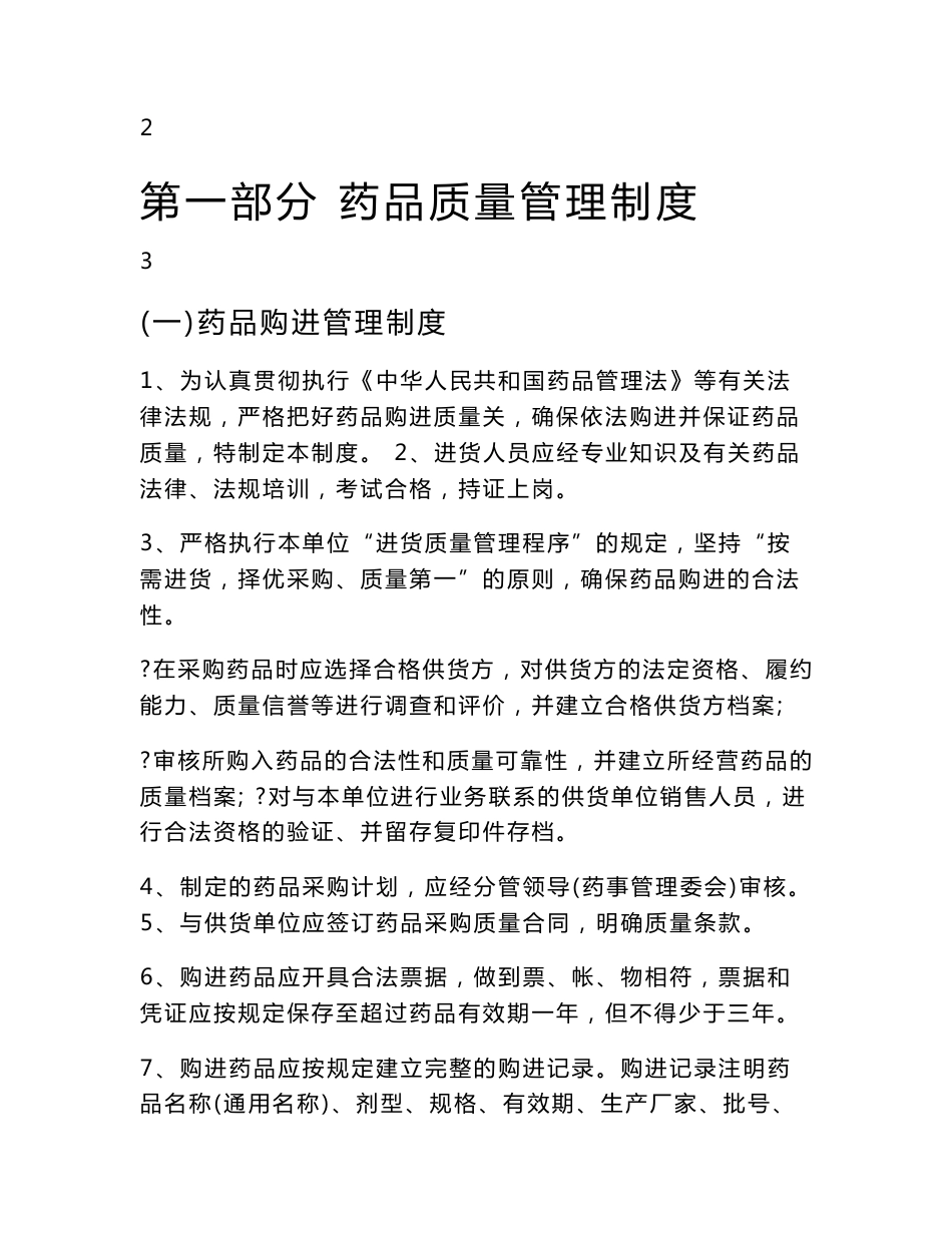 药品质量管理制度汇编_第3页