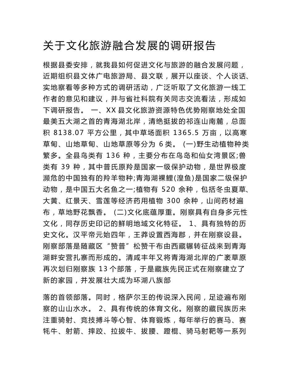 关于文化旅游融合发展的调研报告_第1页