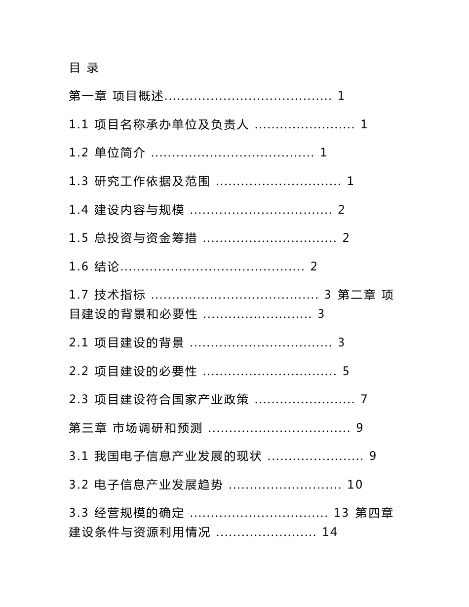 信息产业园建设项目可行性研究报告_第1页