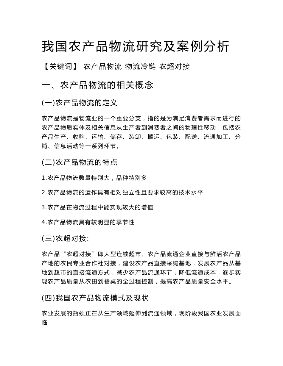 参考资料--农产品物流分析及案例研究_第3页