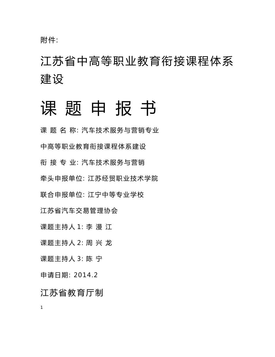汽车技术服务与营销专业课程体系建设课题申报书 - 工程技术学院_第1页