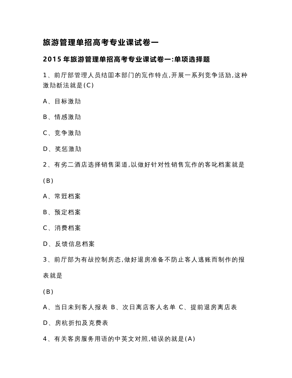 旅游管理单招高考专业课试卷一（实用应用文）_第2页