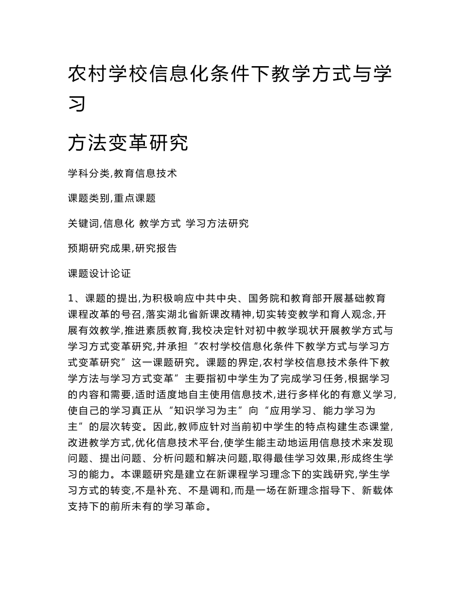 教育信息技术课题：农村学校信息化条件下教学方式与学习方法变革研究_第1页