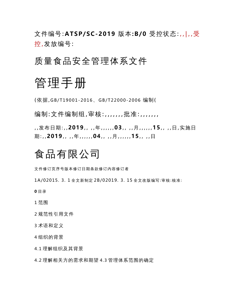 质量食品安全管理手册程序文件管理制度作业指导书全套体系文件2019版_第1页