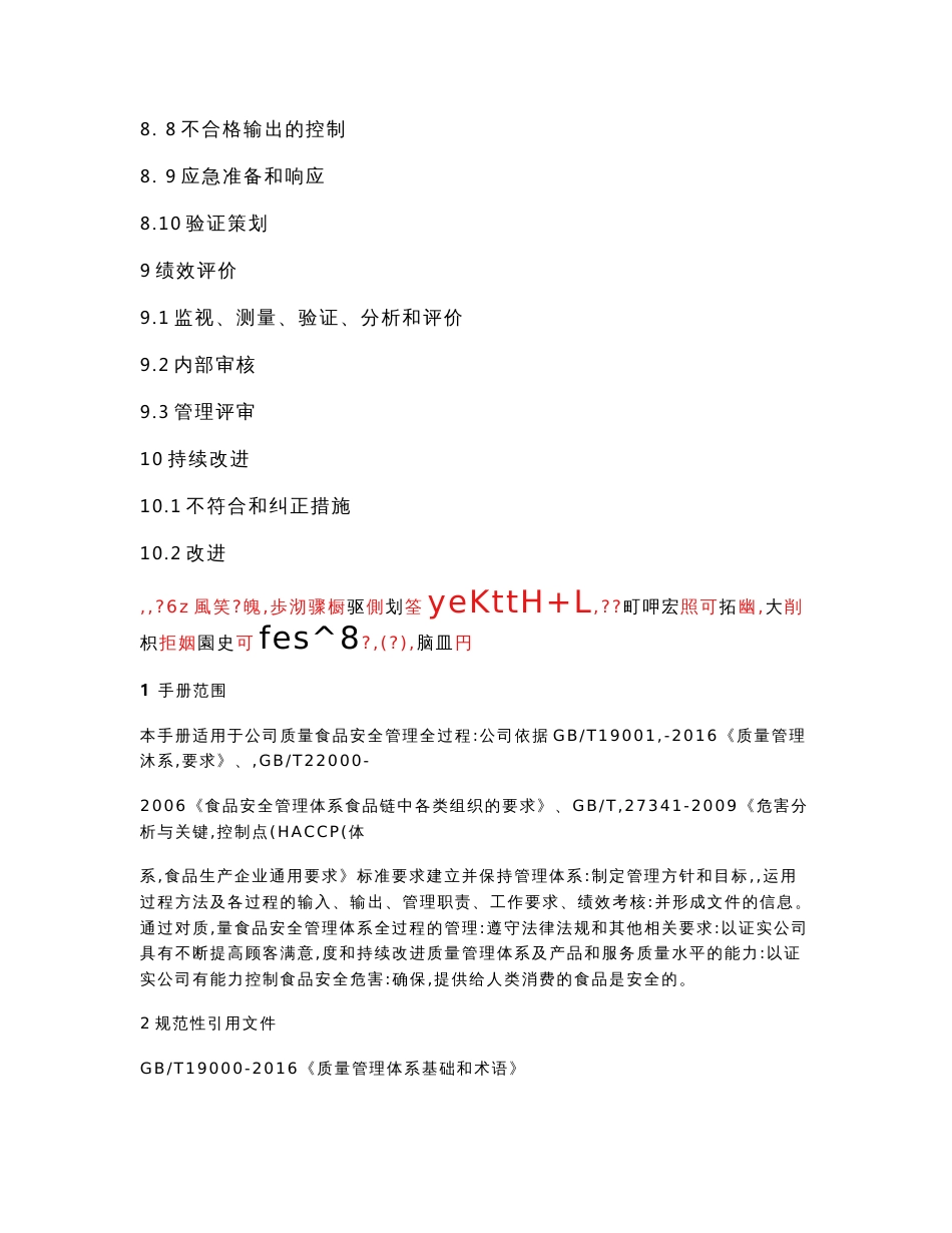 质量食品安全管理手册程序文件管理制度作业指导书全套体系文件2019版_第3页