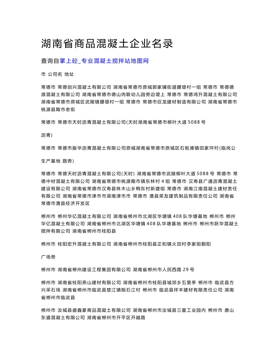 湖南省商品混凝土企业名录_第1页