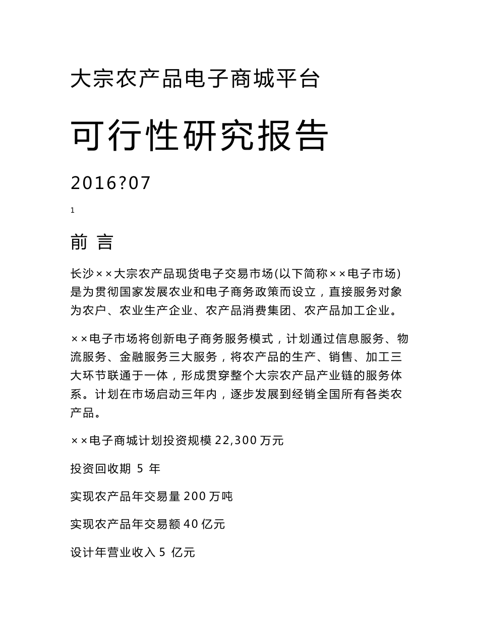 大宗农产品电子商城平台可行性研究报告_第1页
