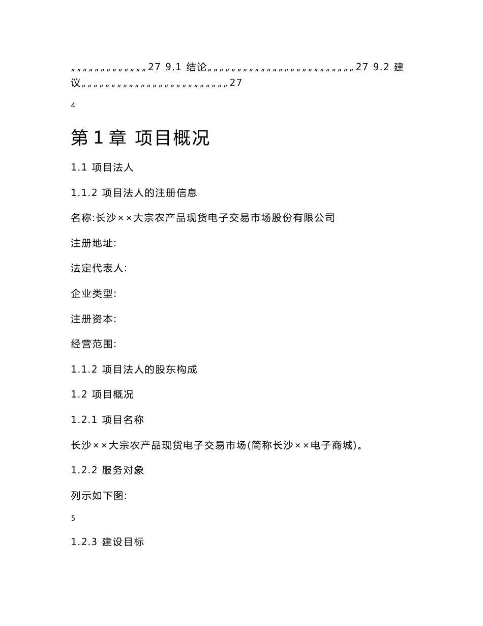 大宗农产品电子商城平台可行性研究报告_第3页