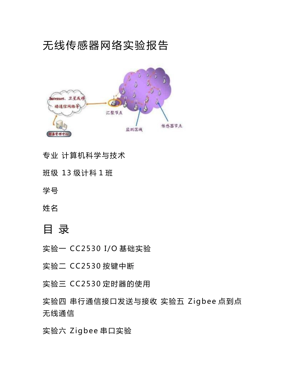 无线传感器网络实验报告模板_第1页