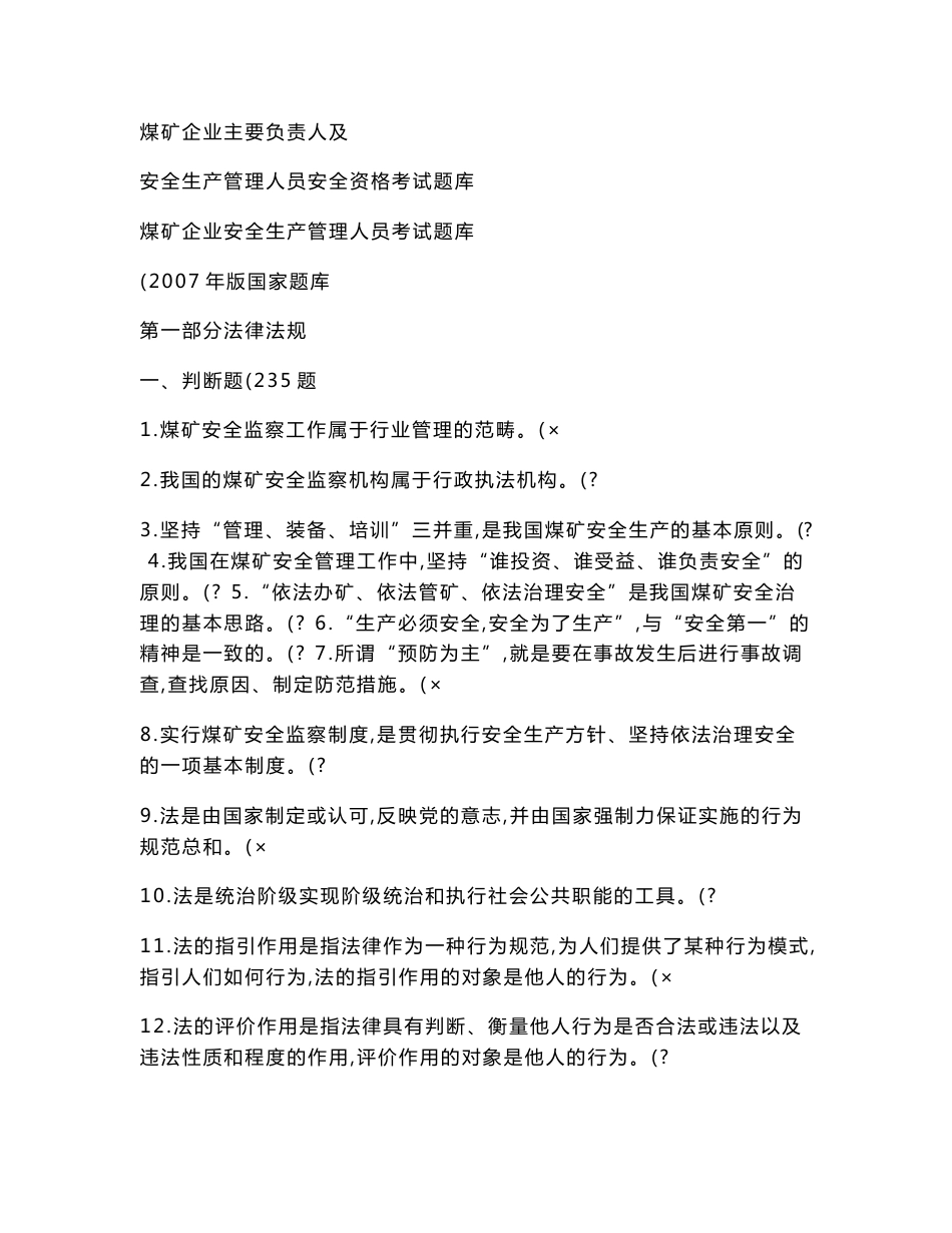 煤矿企业主要负责人及安全生产管理人员安全资格考试题库煤矿企业._第1页