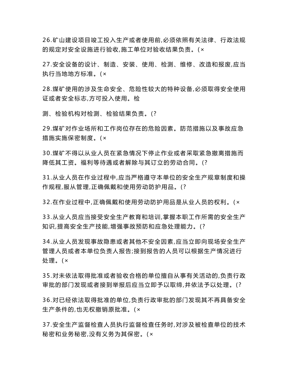 煤矿企业主要负责人及安全生产管理人员安全资格考试题库煤矿企业._第3页