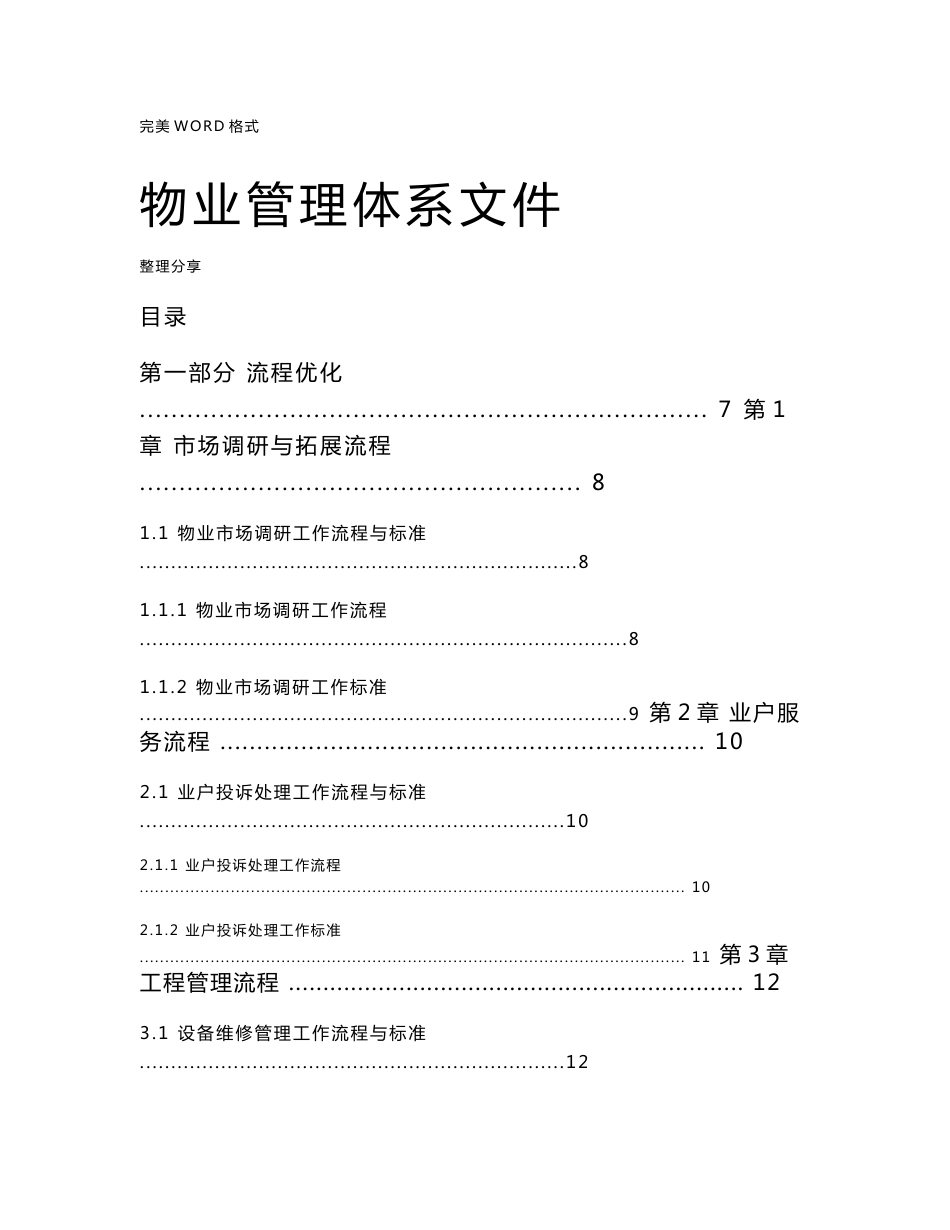 物业管理标准化手册__非常适用_第1页