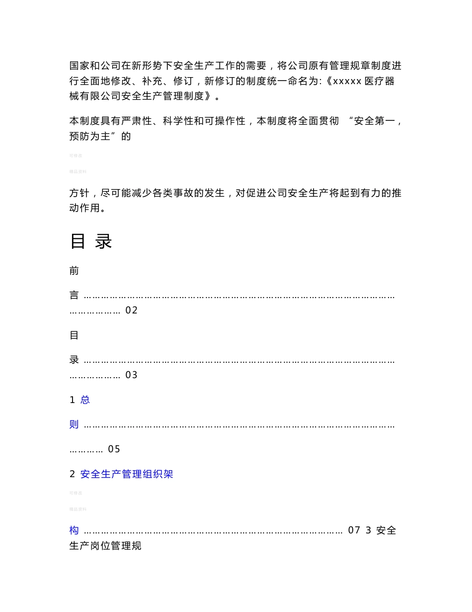 xxxx医疗器械安全生产管理制度_第2页