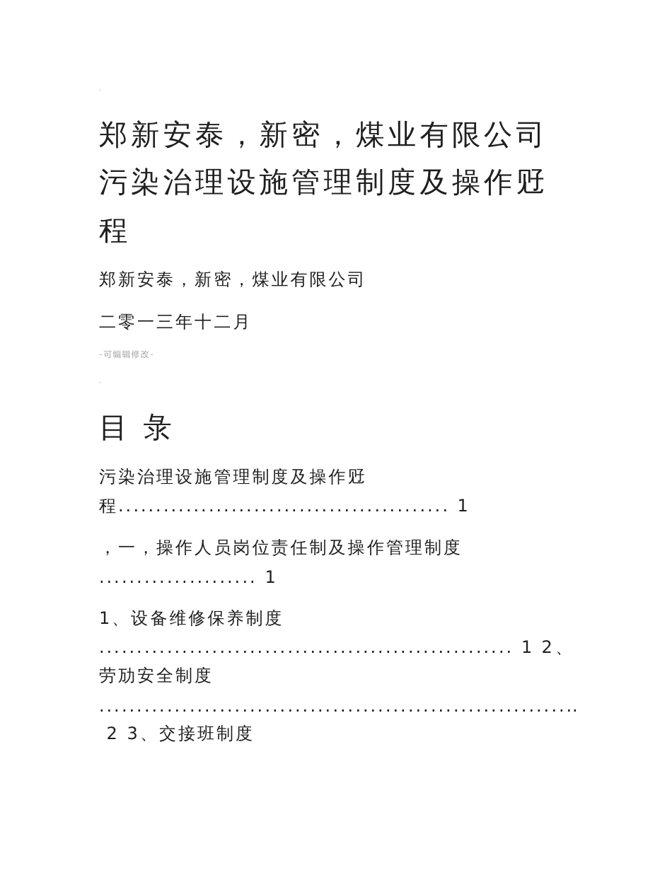 污染治理设施运营管理制度及操作规程_第1页
