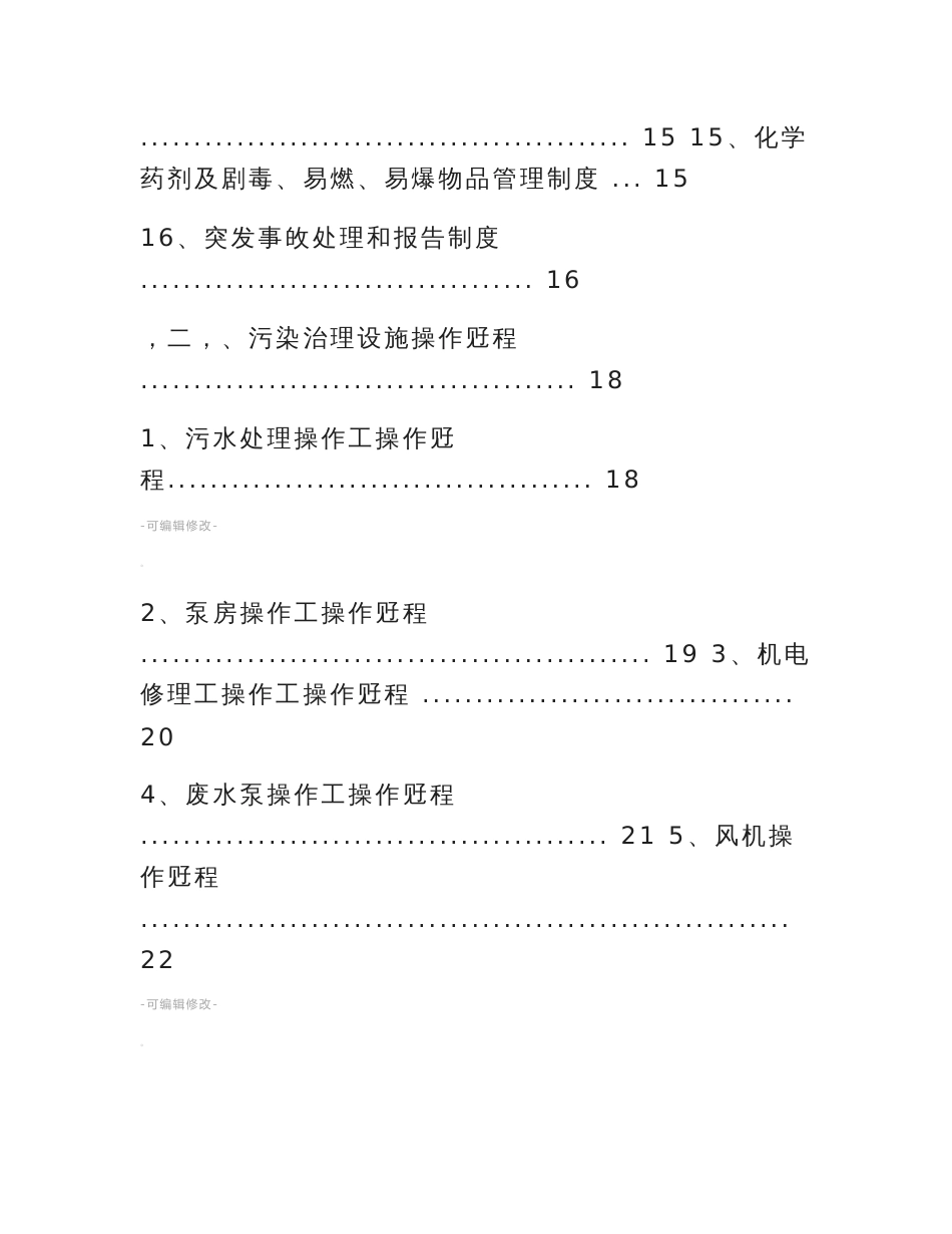 污染治理设施运营管理制度及操作规程_第3页