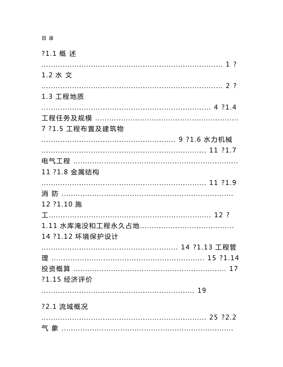 某一级水电站可行性研究报告_第1页