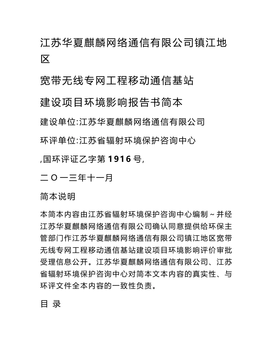 江苏华夏麒麟网络通信有限公司镇江地区宽带无线专网工程移动通信基站建设项目环境影响评价报告书_第1页