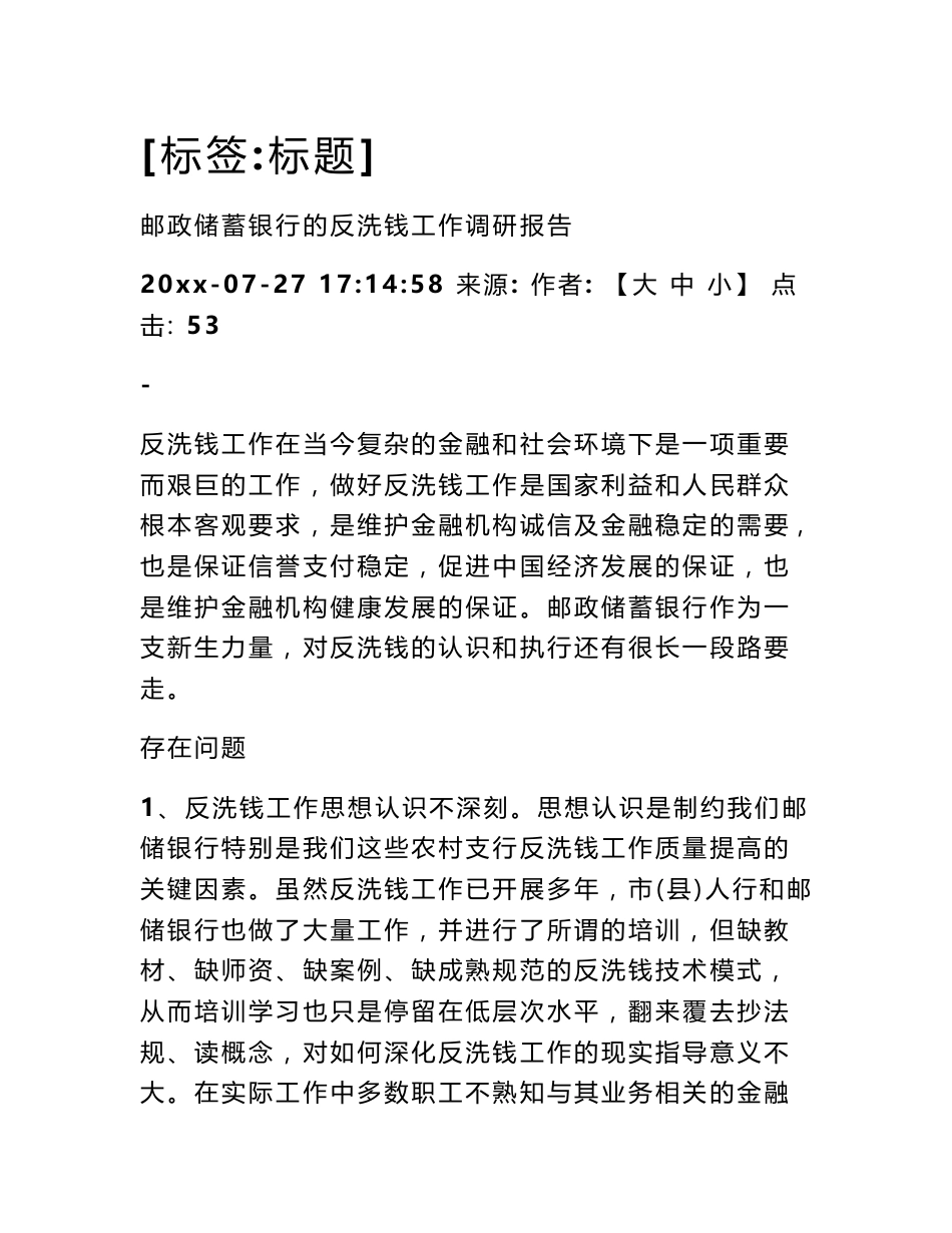 邮政储蓄银行的反洗钱工作调研报告（2600字）_第1页