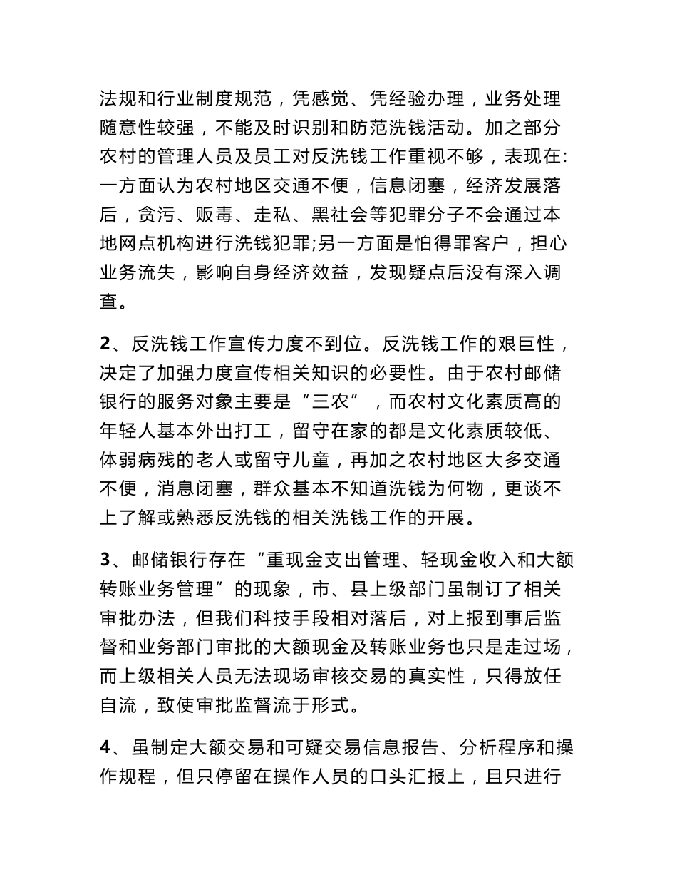 邮政储蓄银行的反洗钱工作调研报告（2600字）_第2页