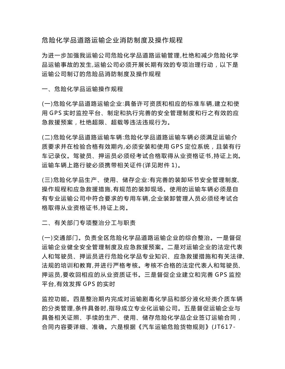 危险化学品道路运输企业消防制度及操作规程_第1页