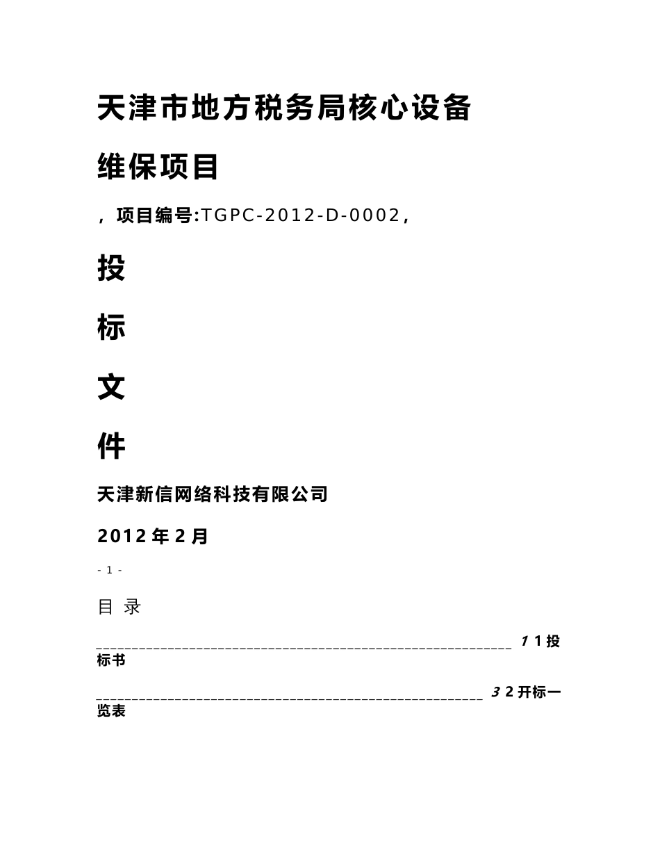 [合同协议]2012地税局运维项目投标文件-天津新信网络科技有限公司-定版_第1页