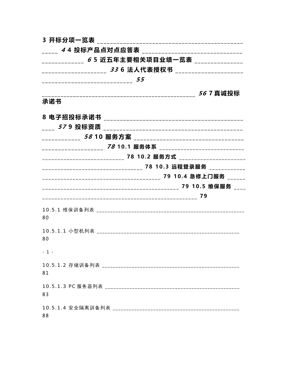 [合同协议]2012地税局运维项目投标文件-天津新信网络科技有限公司-定版_第2页