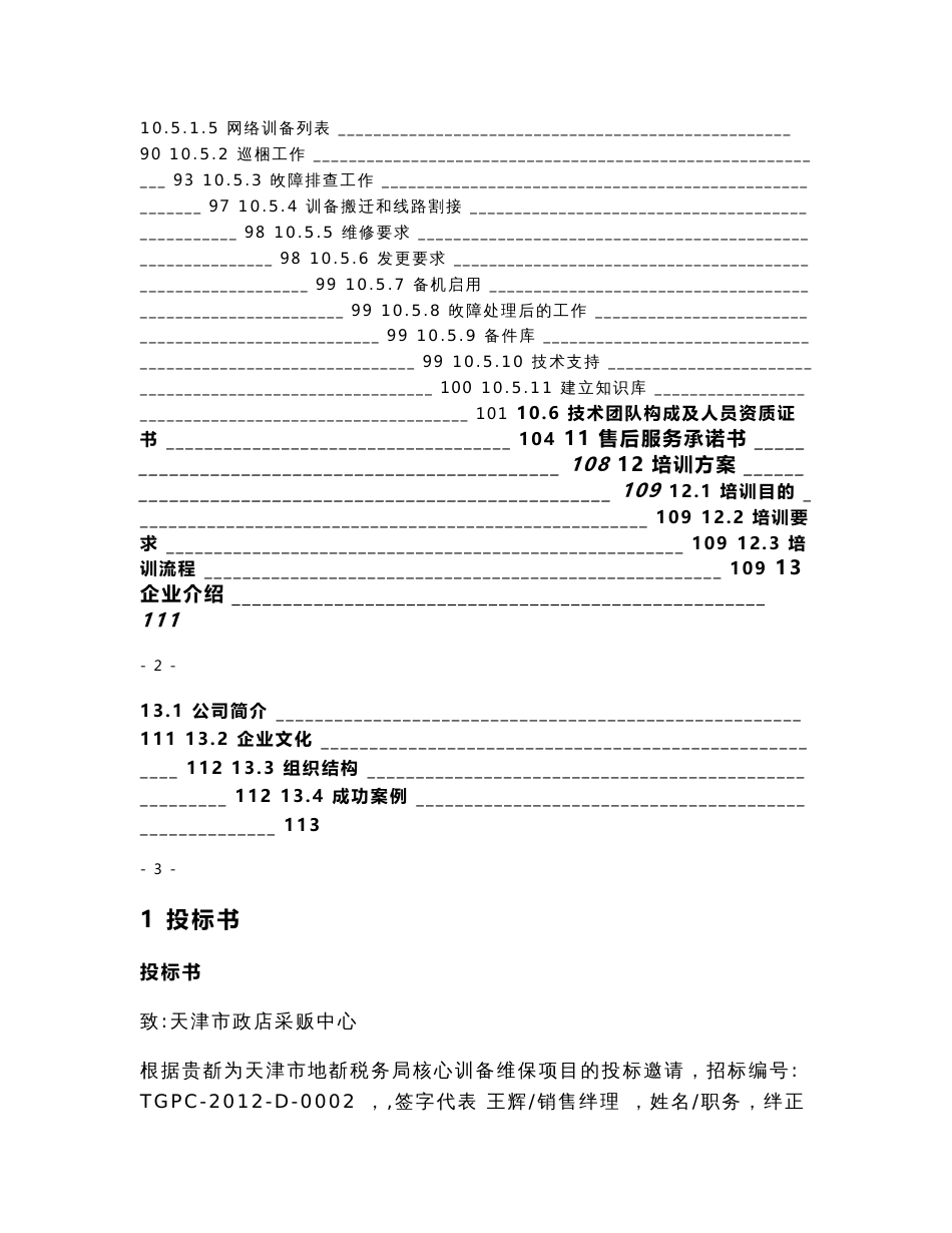 [合同协议]2012地税局运维项目投标文件-天津新信网络科技有限公司-定版_第3页