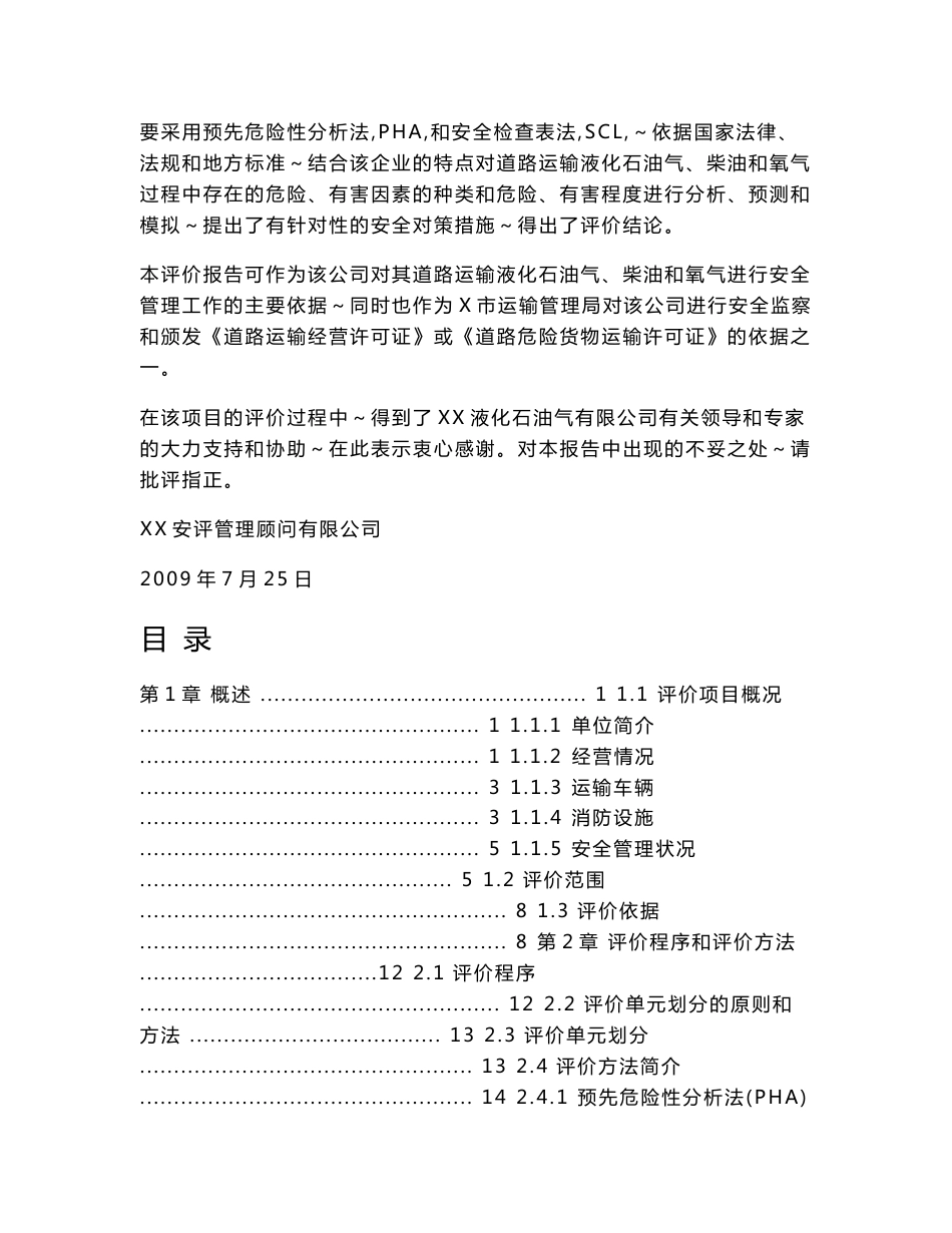 液化石油气有限公司道路危险货物运输安全评价报告_第2页