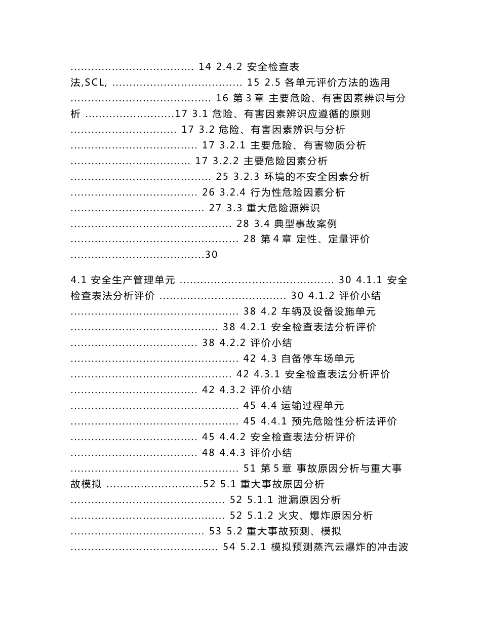 液化石油气有限公司道路危险货物运输安全评价报告_第3页