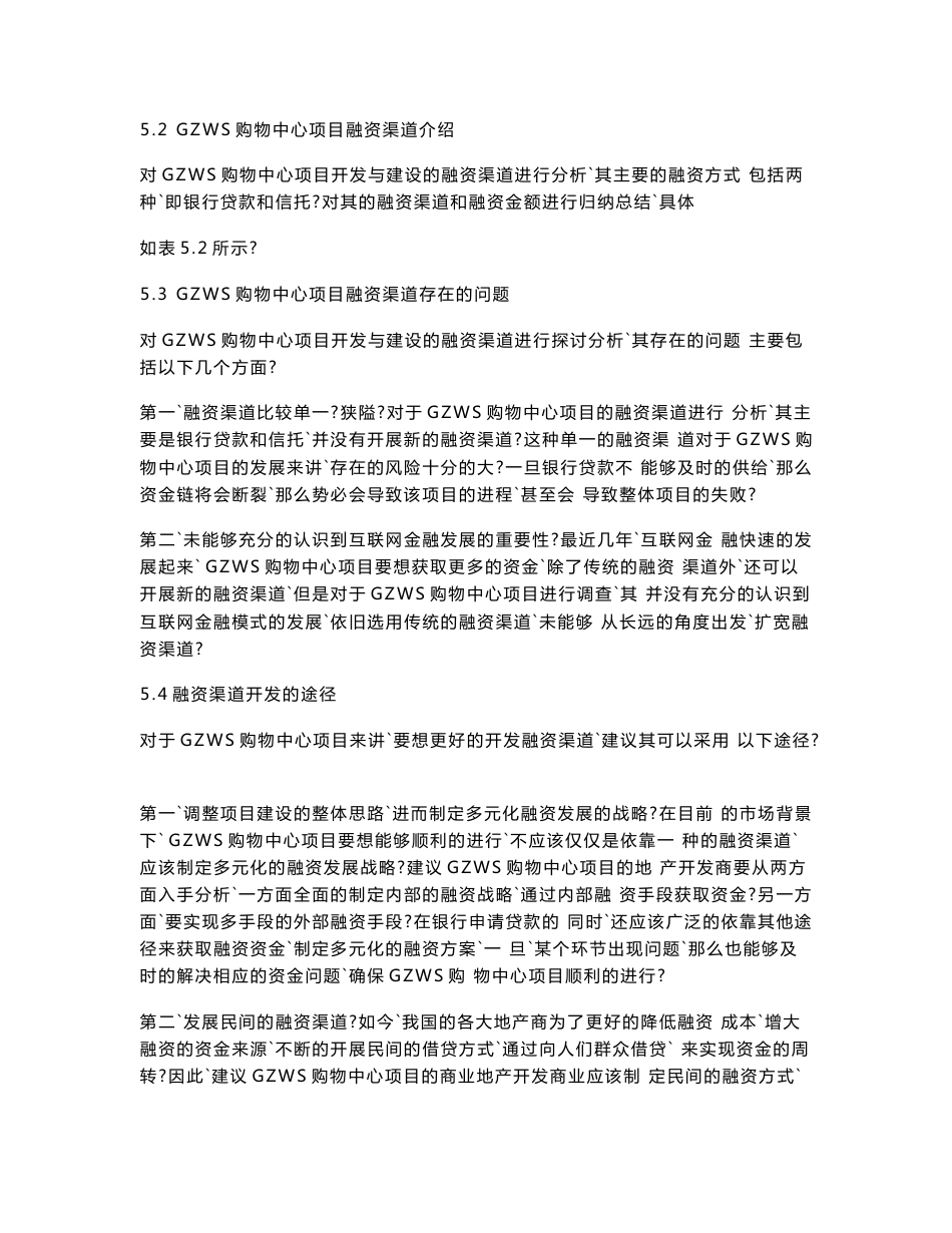 GZWS购物中心项目融资渠道分析@中兴通讯员工培训管理改进_第2页