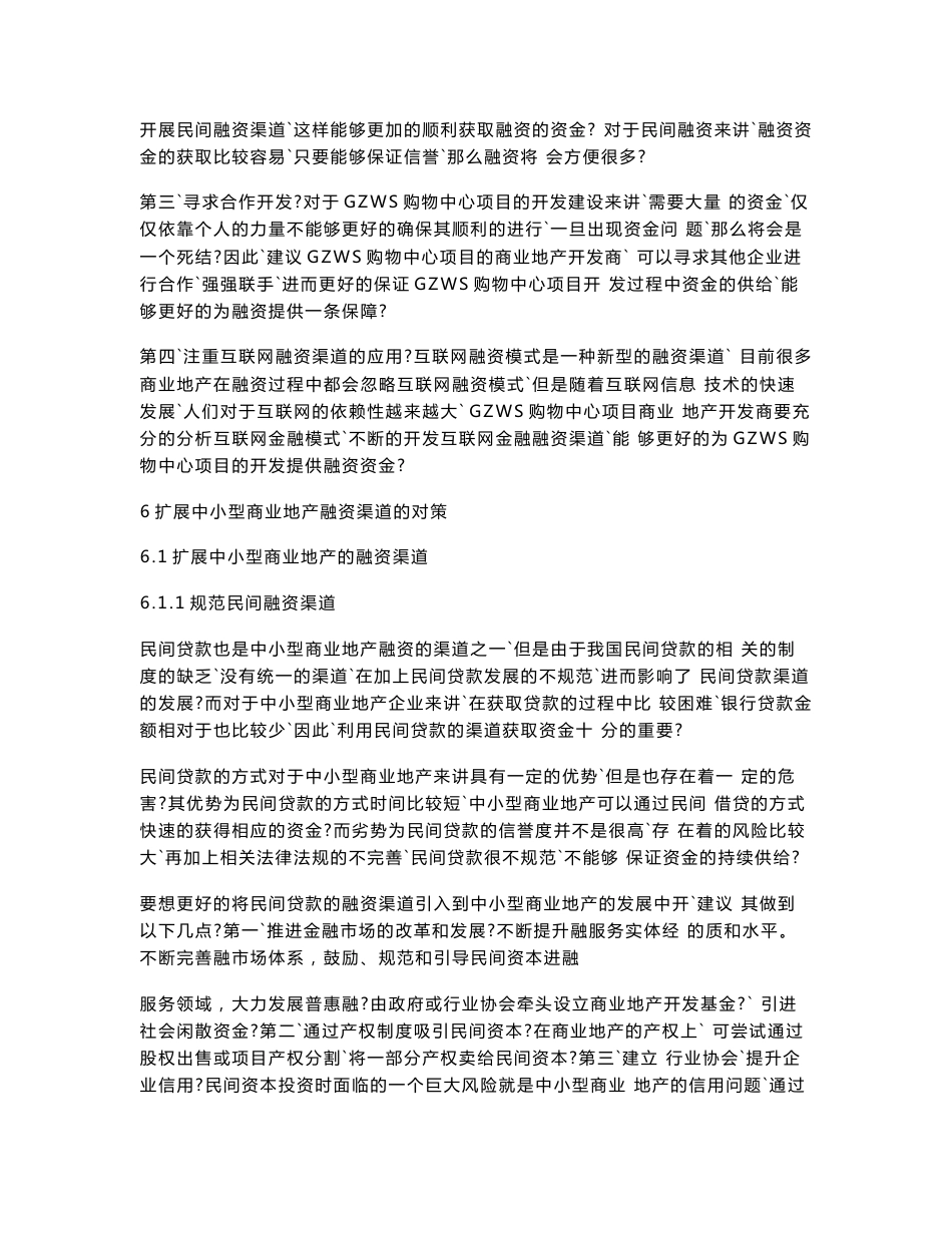 GZWS购物中心项目融资渠道分析@中兴通讯员工培训管理改进_第3页