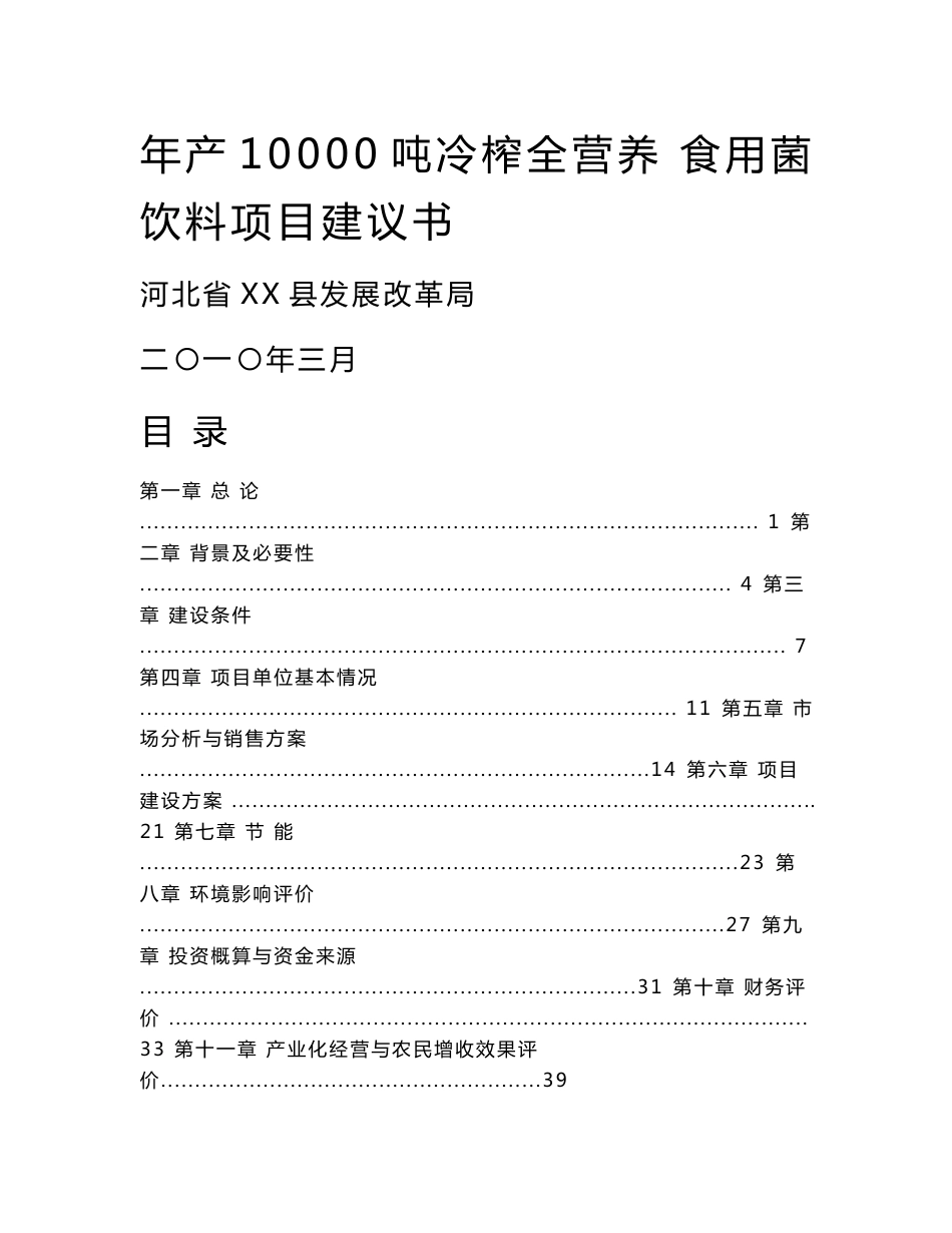 年产10000吨冷榨全营养食用菌饮料项目建议书_第1页