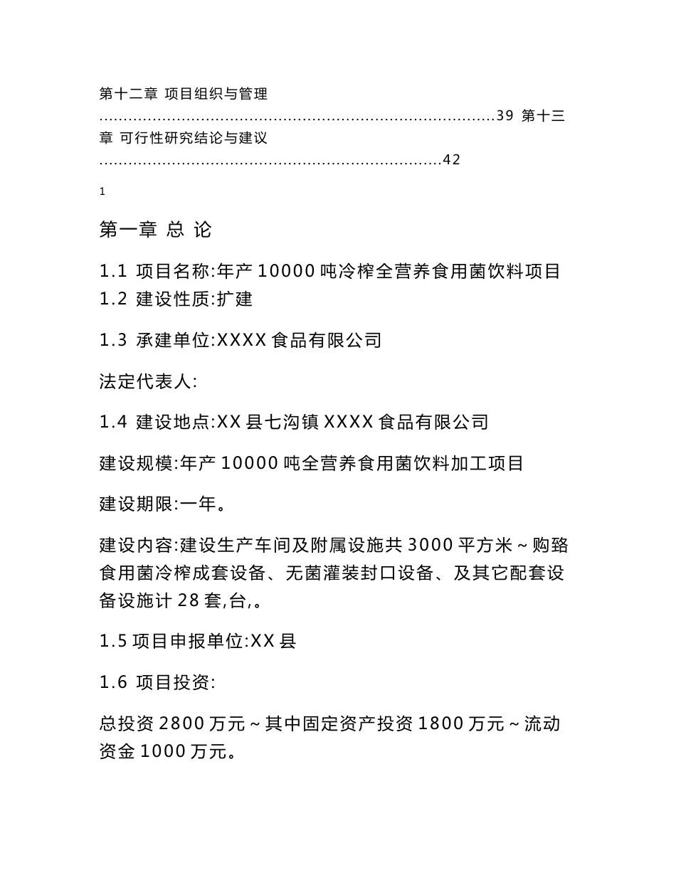 年产10000吨冷榨全营养食用菌饮料项目建议书_第2页