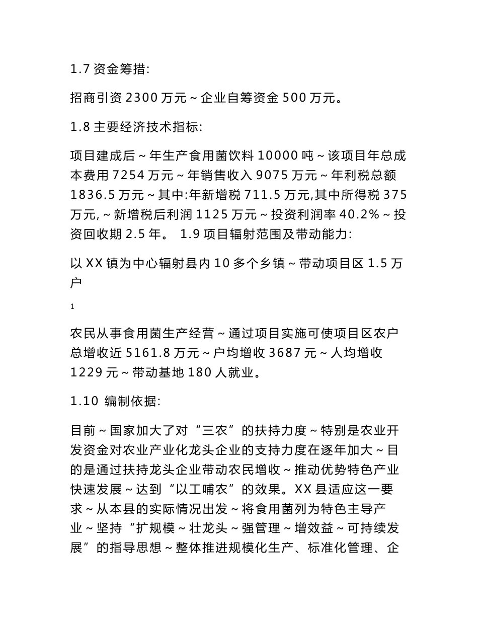 年产10000吨冷榨全营养食用菌饮料项目建议书_第3页