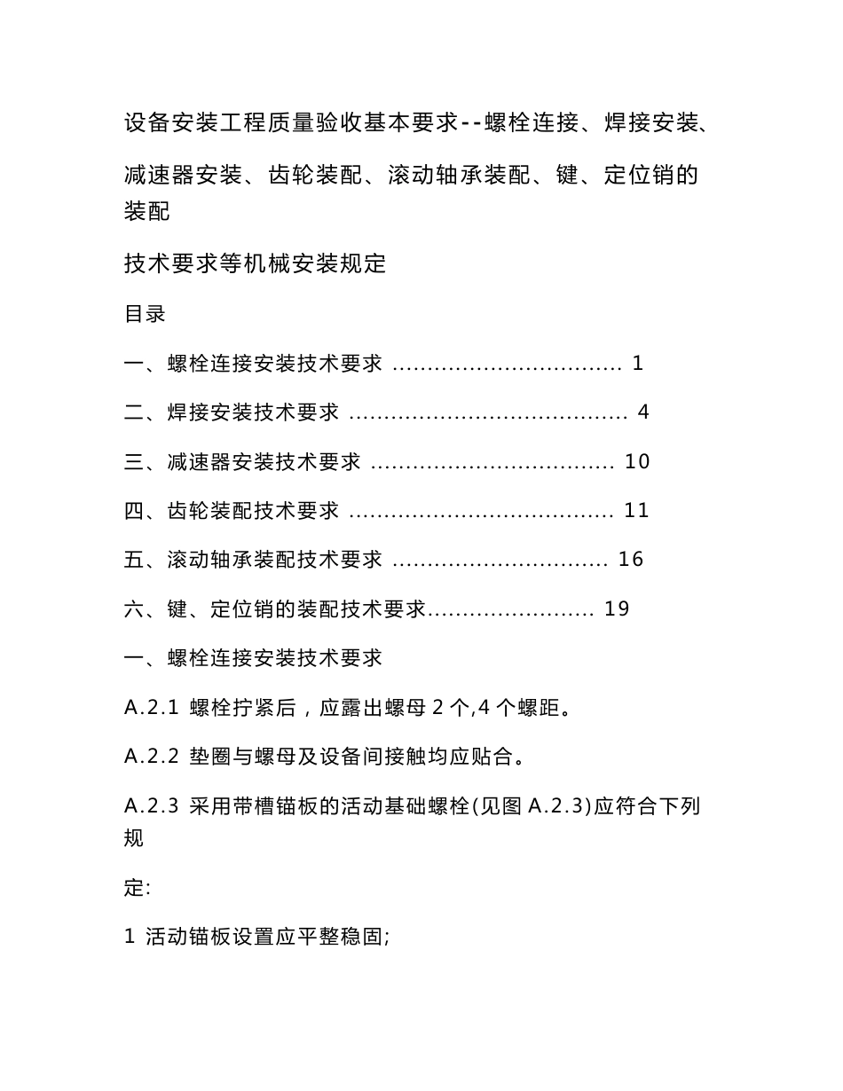 螺栓连接、焊接安装、减速器安装、齿轮装配、滚动轴承装配、键、定位销的装配技术要求等机械安装规定_第1页