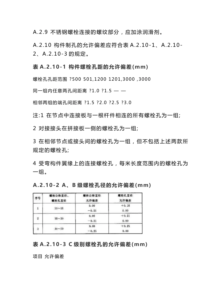 螺栓连接、焊接安装、减速器安装、齿轮装配、滚动轴承装配、键、定位销的装配技术要求等机械安装规定_第3页